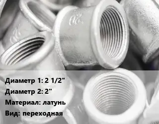 Муфта 2 1/2"х2" латунь переходная
